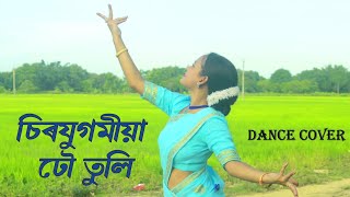 চিৰযুগমীয়া ঢৌ তুলি | ভূপেন্দ্ৰ সংগীত | Sirojugomiya Dhou Tuli | Dr. Bhupen Hazarika | Dance Cover |