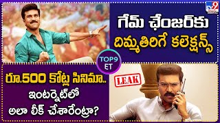 TOP 9 ET : గేమ్‌ ఛేంజర్‌కు దిమ్మతిరిగే కలెక్షన్స్ | రూ.500 కోట్ల సినిమా.. అలా లీక్ చేశారేంట్రా? -TV9