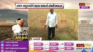 Amreli : કમોસમી વરસાદથી પરેશાન ખેડૂતોને ચૂકવાઈ છે સહાય | Gstv Gujarati News