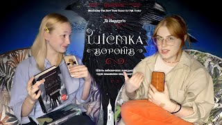 Як переконати подругу прочитати ГРІШАВЕРС | «Шістка воронів» Лі Бардуґо | ДІАЛОГ