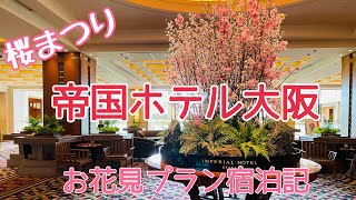 【ホテルライフ】帝国ホテル大阪にステイ。豪華なお花見プラン🌸