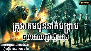 EPS19 គ្រូអាគមបួននាក់បង្ក្រាបធ្មប់ដោយប្រើភ្លើងដុត | Black Ant & Sanpavid