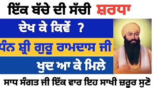 ਸਾਖੀ ਸ਼੍ਰੀ ਗੁਰੂ ਰਾਮਦਾਸ ਜੀ ਦੀ / anmol vichar / gurbani tv /