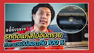 รถติดแก๊สไม่อันตราย ทำตามวิธีนี้ปลอดภัย 100% ตี๋ย์รถสวย รถมือสอง