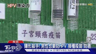 全球4.5%癌症都與「HPV」有關 男女都要打疫苗防癌｜十點不一樣20241227 @TVBSNEWS02