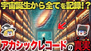 【ゆっくり解説】宇宙のどこかにある…人類の壮大な記憶庫「アカシックレコード」にある《世界の終わり》とは!?【ミステリー 都市伝説】