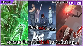 รวมตอนมังงะ ||〖 ครอบครัวผมไม่ปกติในวันสิ้นโลก!! 〗ตอนที่ 1-20 ล่าสุด || พากย์ไทยโดย Rinnono