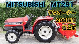 三菱　MT291　29馬力　ワンオーナー　208時間　極上車　茨城中古農建機販売　中古トラクター