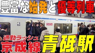 ☆通勤ラッシュ☆ 豊富な始発と優等列車で混雑緩和！ 京成線【青砥駅】東京都葛飾区