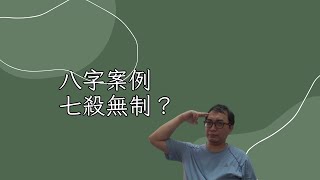 【五行派八字】八字案例─七殺無制？