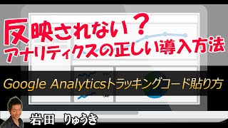 グーグルアナリティクスのトラッキングコード貼り方！反映されない人も観てね！