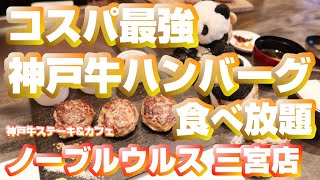 【神戸牛ハンバーグ食べ放題】コスパ最強！！ 神戸のオススメ！！ 無限神戸牛ハンバーグ！ ハンバーグ＆ご飯食べ放題！！ 神戸牛ステーキ\u0026カフェ 「ノーブルウルス 三宮店」