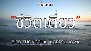 ชีวิตเดี่ยว - BIRD THONGCHAI X GETSUNOVA(เนื้อเพลง)