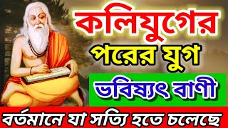 কলিযুগের পরের যুগ কেমন হবে? কলিযুগে আরো কি কি হতে চলেছে?