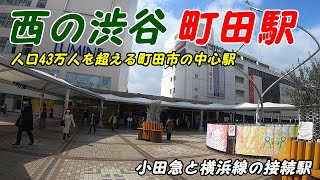 西の渋谷、町田駅周辺を散策！(Japan Walking around Machida Station) JR横浜線 小田急線