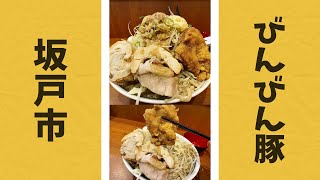 豚も極厚！坂戸に新しくオープンした唐揚げがのる二郎系ラーメン【びんびん豚】#Shorts