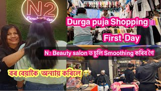 N2 Beauty salon ত গৈ মনত বহুত দুখ পালো😭কিয় এনে কৰিলে বাঁ ? Durga puja Shopping 🛍️ First Day🤗