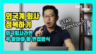 미국 취업이나 외국계 기업에 도전한다면 꼭! 알아둬야 할 면접 종류