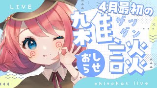 【雑談】4月最初のおしゃべり雑談✨新生活やおしらせなどなど【＃Vtuber/＃咲花まる】