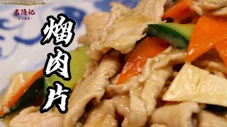 【熘肉片】滑嫩鮮香，酸甜適口，下酒又下飯！最普通的傳統老菜！| 老隐记