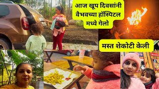 खूप दिवसांनी वैभवच्या हॉस्पिटल मध्ये गेलो | खूप थंडी आहे तिकडे | मस्त शेकोटी केली |