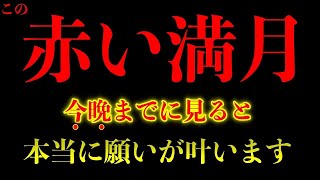 ※新月緊急配信※この不思議な赤い満月を目にしたら必ず見ておいて下さい!!年に一度のとてつもなく願いが叶うと言われる新月 凄い事が起こる不思議な力を持つこの動画を再生すると願いが叶います