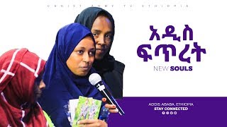 771 ከተለያዩ ሃይማኖት በአስደናቂ ሁኔታ ለጌታ ኢየሱስ እጃቸውን ሰጡ! || Prophet Eyu Chufa || Christ Army Tv