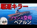 【WoWS】駆逐艦は絶滅!? 高精度反跳爆弾がヤバい フランス空母ベアルン！　ゆっくりの海戦１０８【ゆっくり実況】】