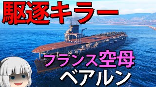 【WoWS】駆逐艦は絶滅!? 高精度反跳爆弾がヤバい フランス空母ベアルン！　ゆっくりの海戦１０８【ゆっくり実況】】