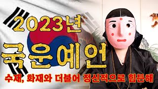 다가올 2023년 국운에 대해 말하다 / 충격적 예언!!! 박살 무녀가 보는 계묘년, 대한민국의 미래는...???