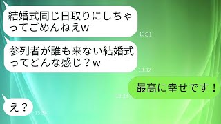 彼女は彼氏を奪ったと誤解して、結婚式を同じ日に計画した上司「参列者をごめんねw」→逆恨み女に結婚式があることを教えた時の反応が面白い