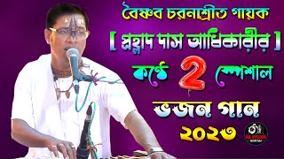 Prahalad das adhikari bhajan 2023 || প্রহ্লাদ দাস অধিকারী স্পেশাল ভজন গান ||@rkstudiokirtan9820