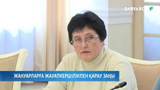 ЖАНУАРЛАРҒА ЖАУАПКЕРШІЛІКПЕН ҚАРАУ ЗАҢЫ