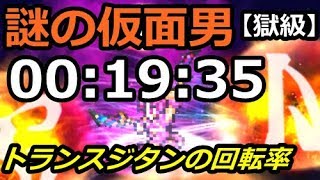 【FFRK】幻夢 謎の仮面男 20秒切り【獄級】 00:19:35 / Mirage Masked Man #237