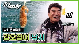 이덕화가 6시내고향에 떴다!  갑오징어 낚시! 실패?! #낚시꾼 #자존심스크래치 @어청도