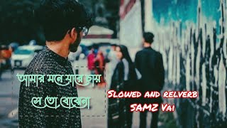 ``আমার মনে যারে চায় সে তো বোঝেনা `` samz vai songs _ HR_RAFI44 (SLOWED × RELERB) @HR_RAFI44