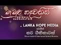 මා මුළු හදවතින් | Ma Mulu Hadhawathin | @DilanLamb  | New Sinhala Christian Song | @LankaHopeMedia