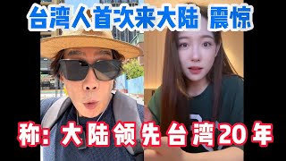 台湾人来大陆被震惊，称：大陆领先台湾20年！美国人来中国后不愿离开，想要拿到中国绿卡。|Reaction video