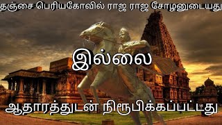 பொய் சொல்லும் தமிழர்கள், தஞ்சைகோவில் ராஜ ராஜ சோழனுடையதே இல்லை.../Raavanan Aagiya Naan