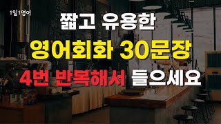 [초보영어1] 짧고 유용한 생활영어 회화 30 문장 4번 반복 | 기초 생활 영어 회화 듣기 쉐도잉