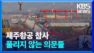 제주항공 여객기 참사 1주일…풀리지 않는 의문들 / KBS  2025.01.06.