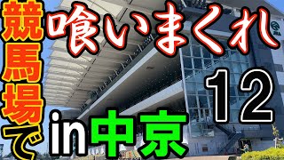 【中京競馬場グルメ】中京競馬場できしめんを喰らう