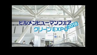 国内で最大のビルメンテナンス専門のBtoB展示会　ビルメンヒューマンフェア\u0026クリーンEXPO 2018