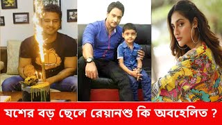 যশের দাসগুপ্তের বড় ছেলে রেয়ানশু কি অবহেলিত l Yash Dasgupta Son Reyanshu l Nusrat Jahan