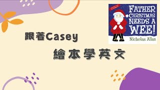 聖誕節故事Father Christmas Needs a Wee | 跟著Casey繪本學英文 | 幼兒英文故事