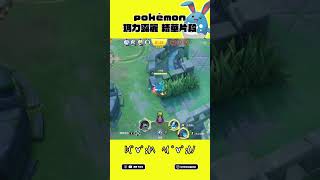 寶可夢大集結 瑪力露麗 #寶可夢 #寶可夢大集結 #pokémonunite #pokemonunite #pokémon #pokemon #shorts