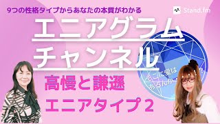 エニアグラムチャンネル　タイプ２人を助ける人　与える愛　高慢と謙遜