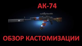 Обзор кастомизации АК-74 в Contract wars.