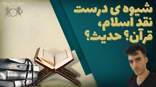 شیوه ی درست نقد اسلام، قرآن؟ حدیث؟ | گفتگو با یک بی خدا