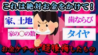 【有益スレ】絶対禁止です！これにお金をかけずに大後悔したこと！【ガルちゃんお金有益まとめ】